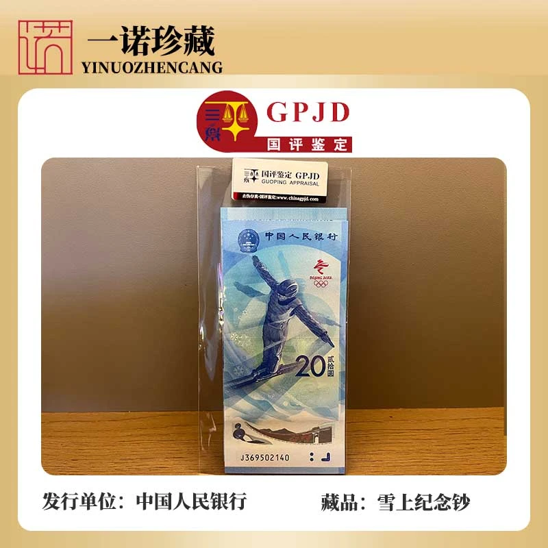 冬奥会纪念钞 雪上运动 或者 冰上运动 单张随机发 不挑号