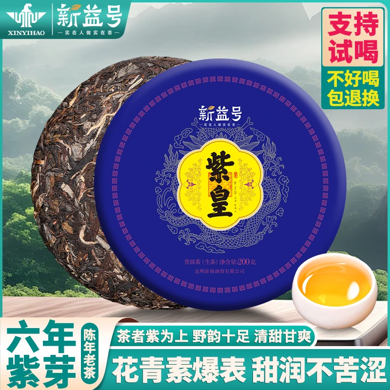 新益号紫皇紫芽茶生叶普洱茶饼云南古树普洱茶送礼茶叶品质茶好茶