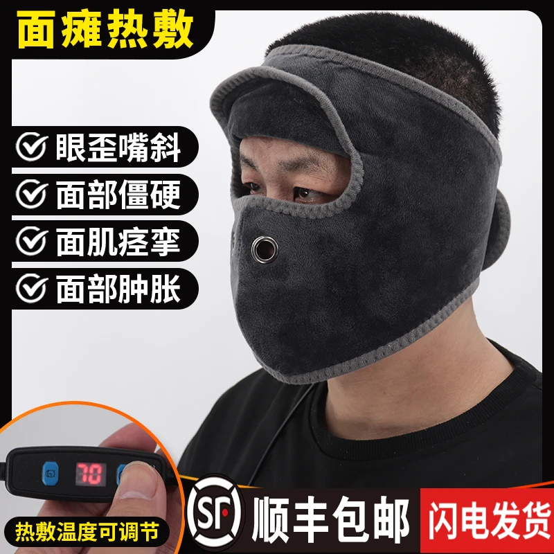 电热恒温面瘫脸部热敷发热神器脸部艾灸神器眼斜面瘫脸部热敷神器