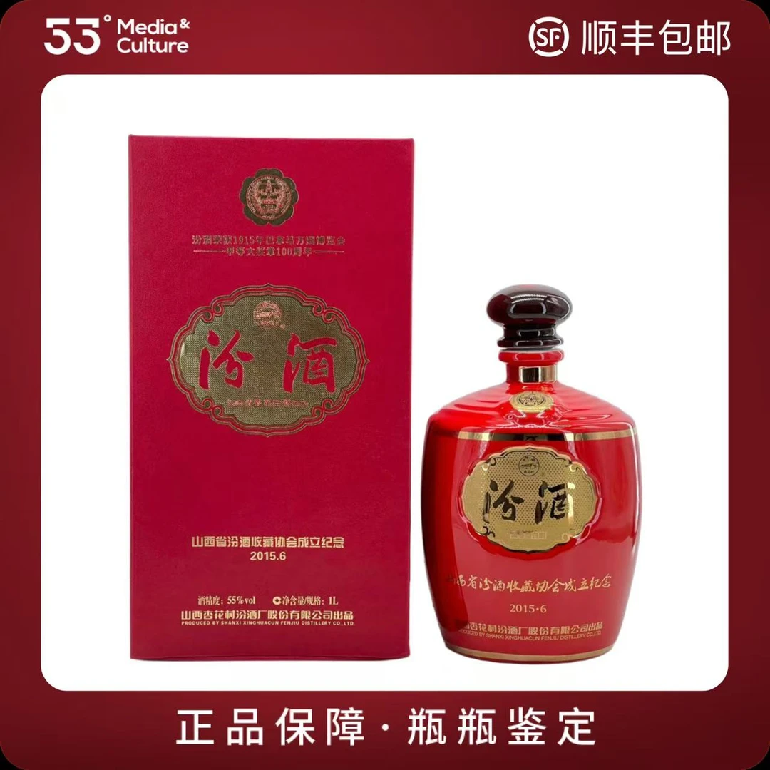 汾酒红坛汾酒55度2015年首发年份收藏家协会汾酒1L装