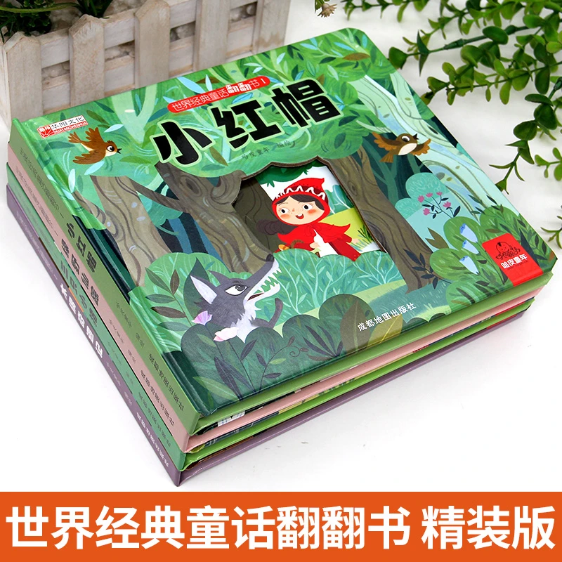 世界经典童话翻翻书 小红帽 三只小猪木偶奇遇记绿野仙踪精装硬壳