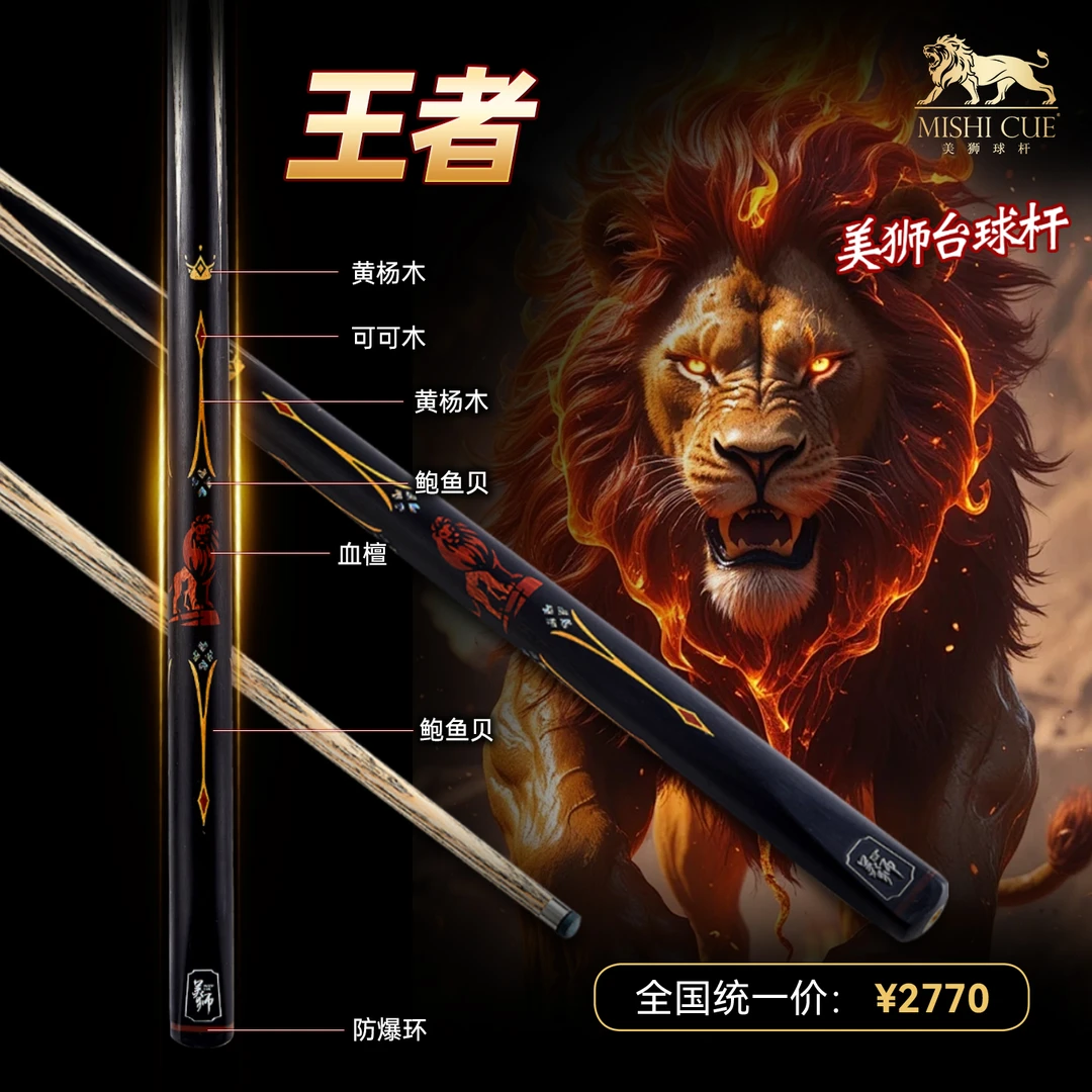 王者-重生系列-美狮台球杆