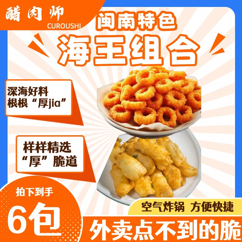【醋肉师】福建传统闽南炸物鱿鱼圈炸鱼柳空气炸锅半成品到手4包