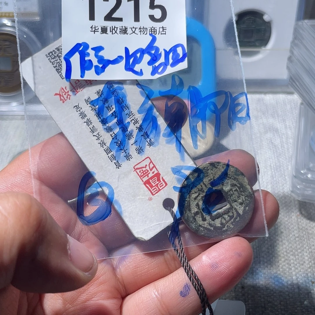 铜东**阳华夏收藏阿克苏乾隆一枚