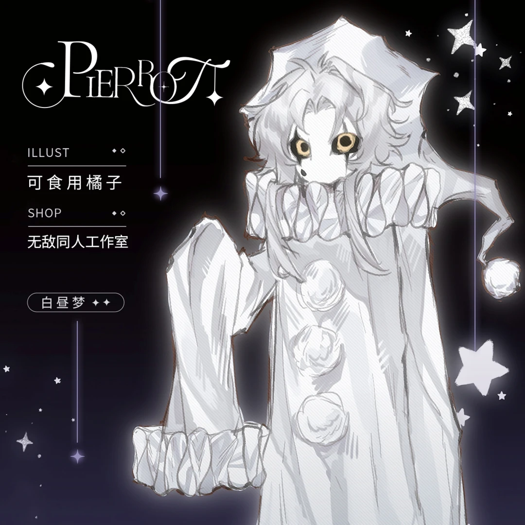 无敌同人【代理寄售】怪胎马戏团【白昼梦】pierrot同人周边