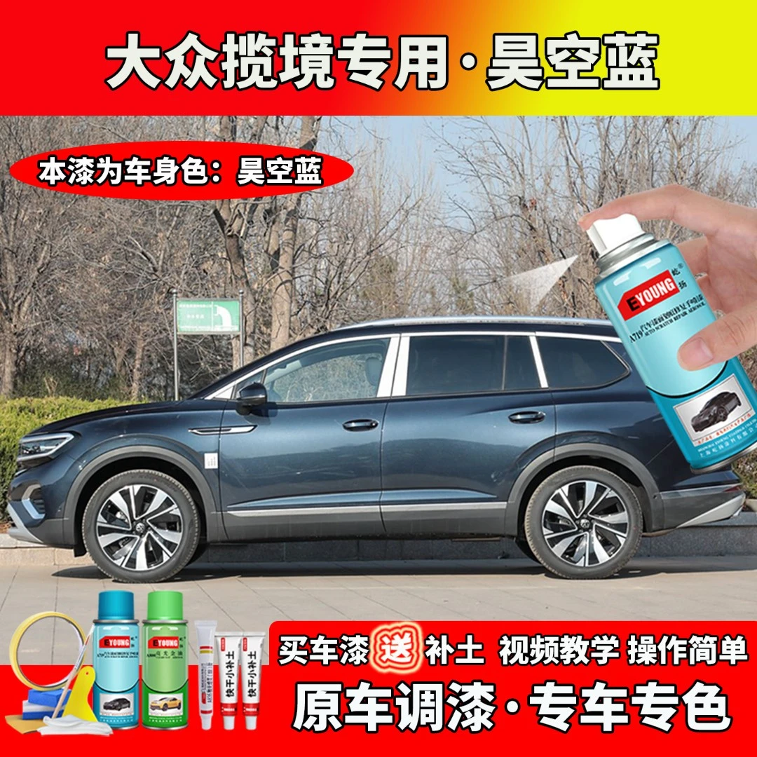 21/22/23/24/25款大众揽境补漆昊空蓝色自喷漆笔汽车划痕修复专用