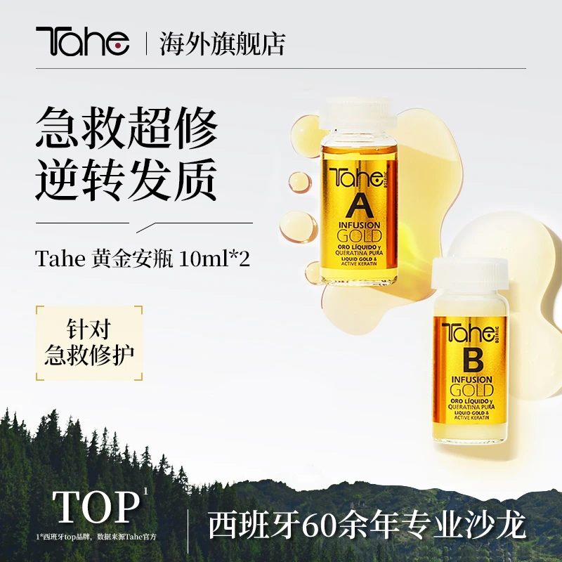 Tahe单组装非礼盒护发安瓶a+b院线烫染修护受损护理精华10ml*2