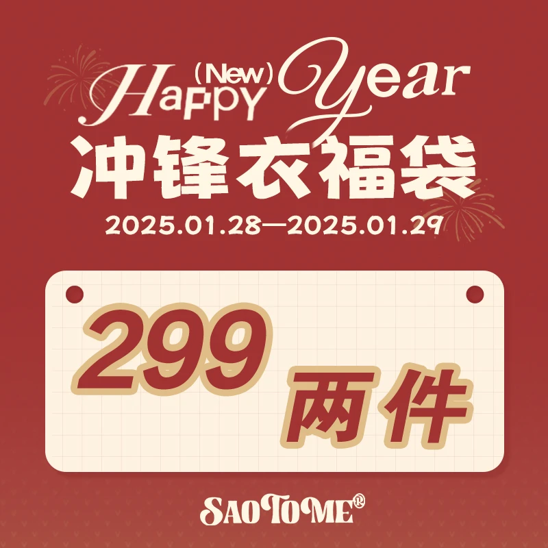 早乙女惠子saotome【春节不打烊】秋季冬季冲锋夹克外套自选福袋