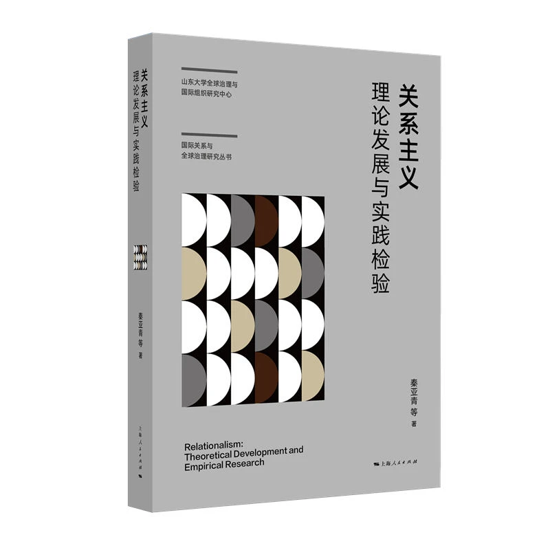 关系主义:理论发展与实践检验 上海人民