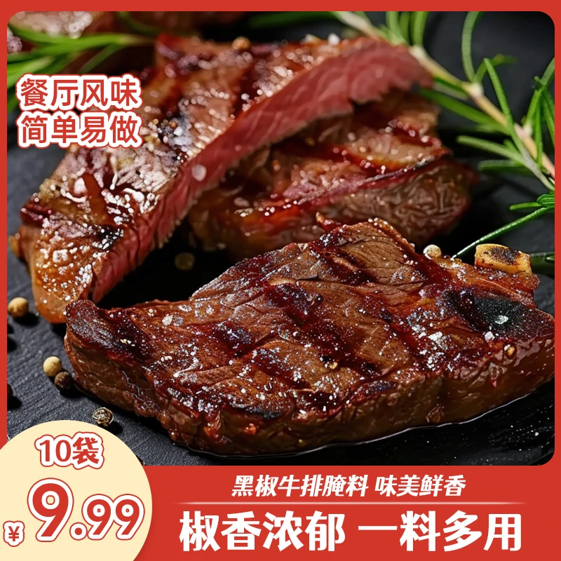 黑椒牛排腌料法式黑胡椒牛扒腌制料包专用煎焗粉调料