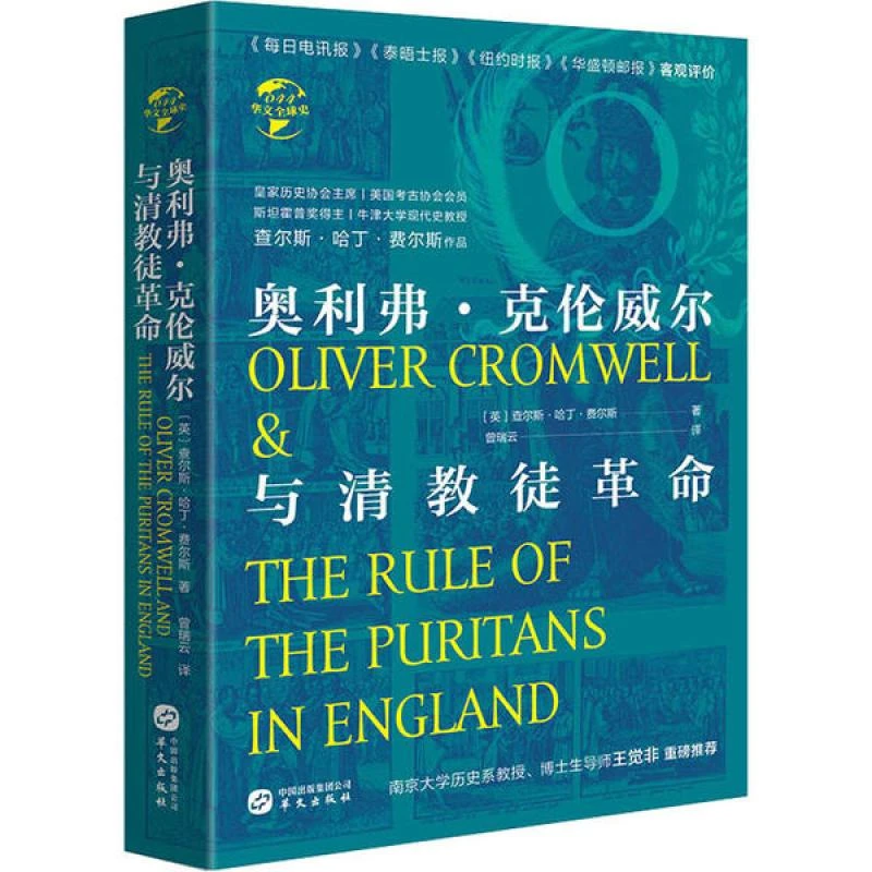 HW华文全球史：奥利弗·克伦威尔与清教徒