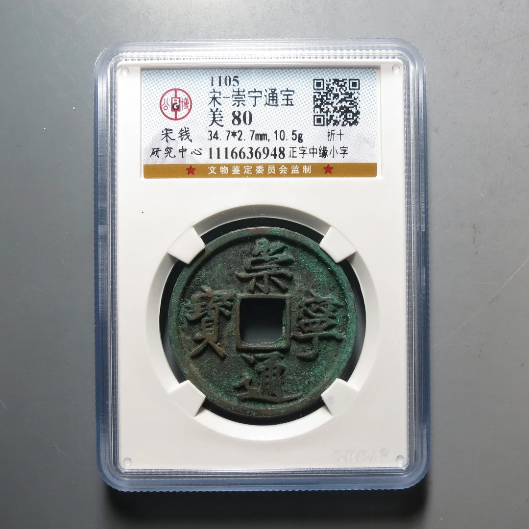 华夏评级极美80崇宁通宝6948