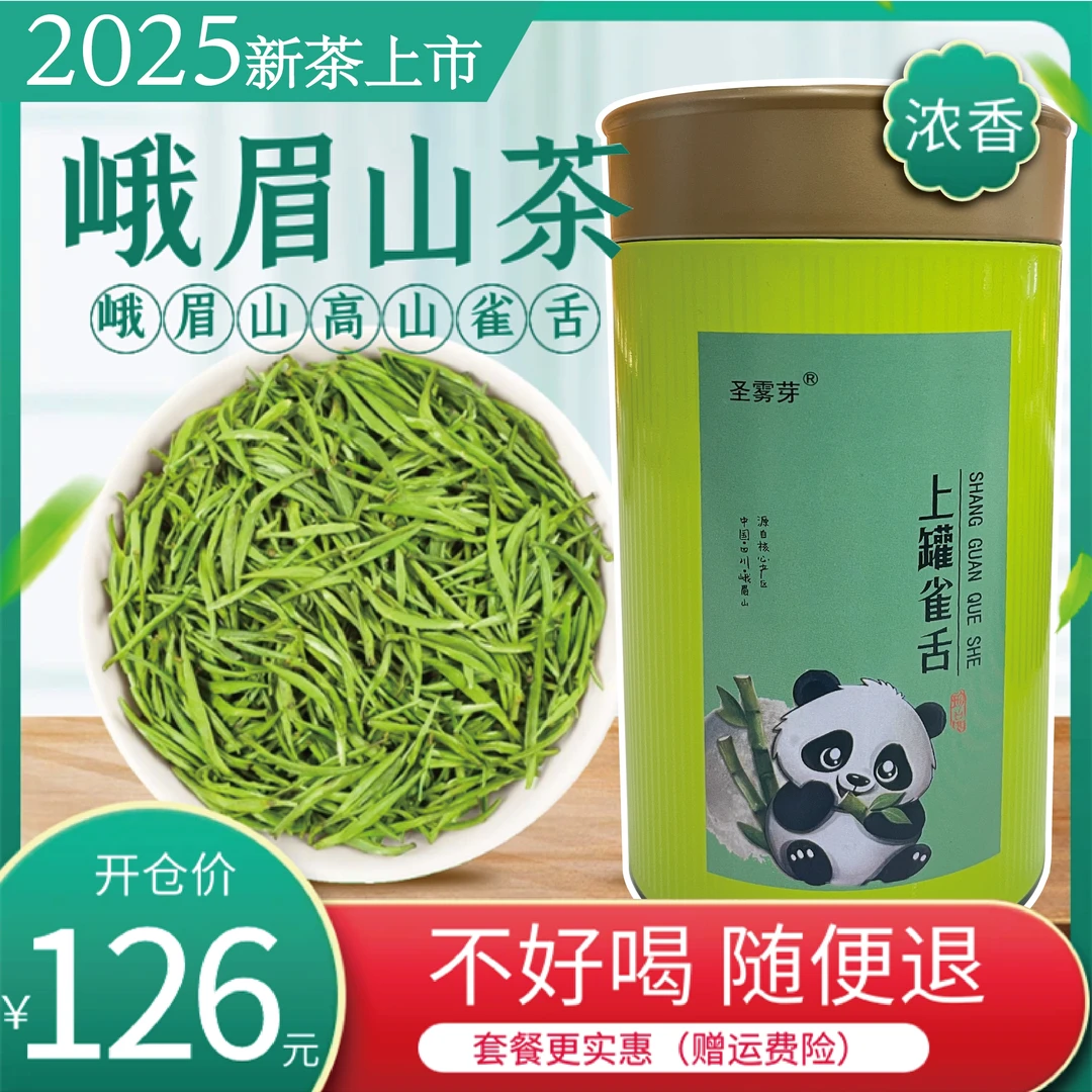 峨眉山春茶 头采早春新鲜茶叶独芽雀舌 上罐雀舌 125g/罐装