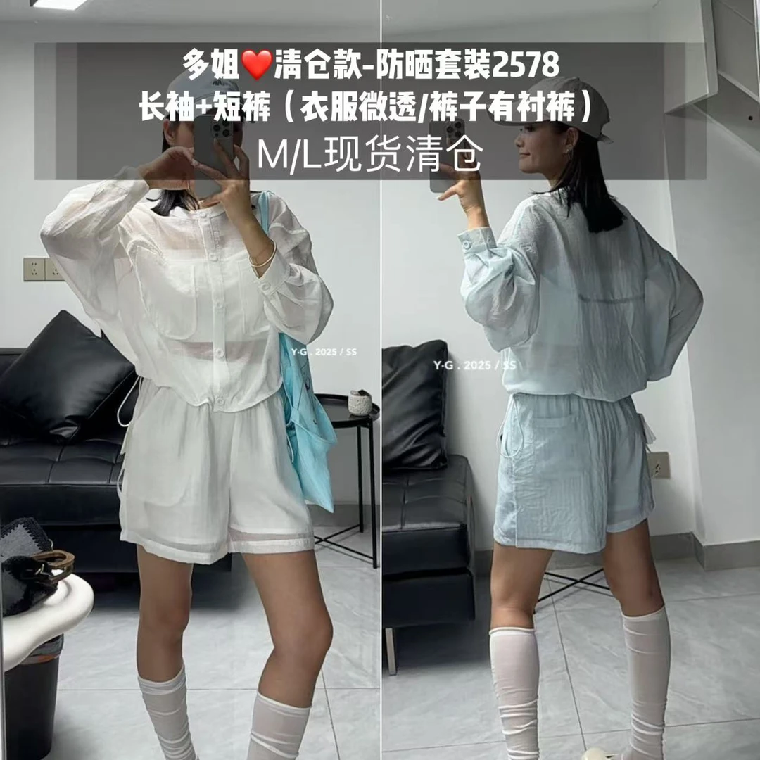 【多姐自卖】清仓❤防晒套装2578~长袖防晒衣+轻薄短裤！宽松两件套