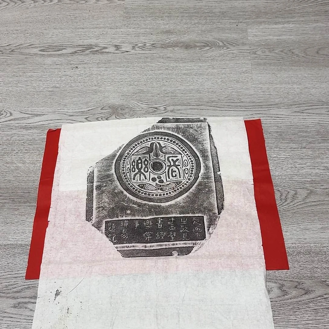 印石拓片用纸长乐瓦当