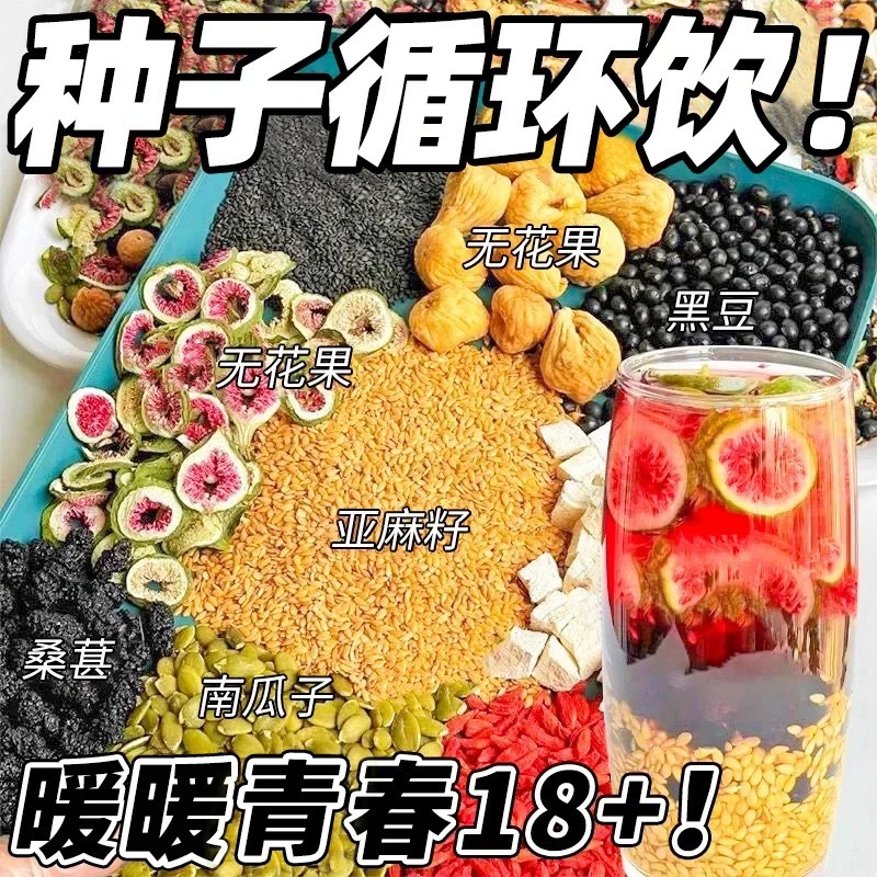 【种子循环】黄体酮茶亚麻籽无花果桑葚茶养黑枸杞雌激精选降茶包雄