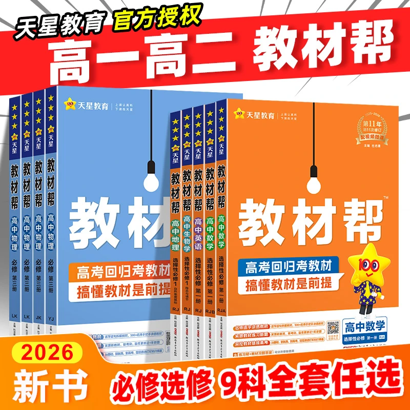 高中教材帮人教版2026高一高二同步课本知识内容讲解必修选修天星
