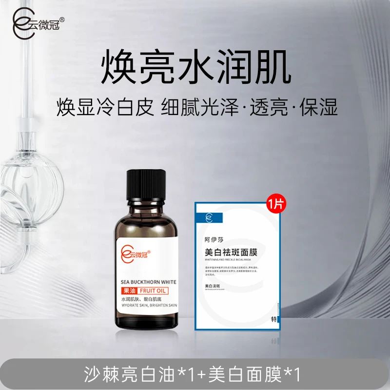 云微冠沙棘亮白油 （美白发光精油）