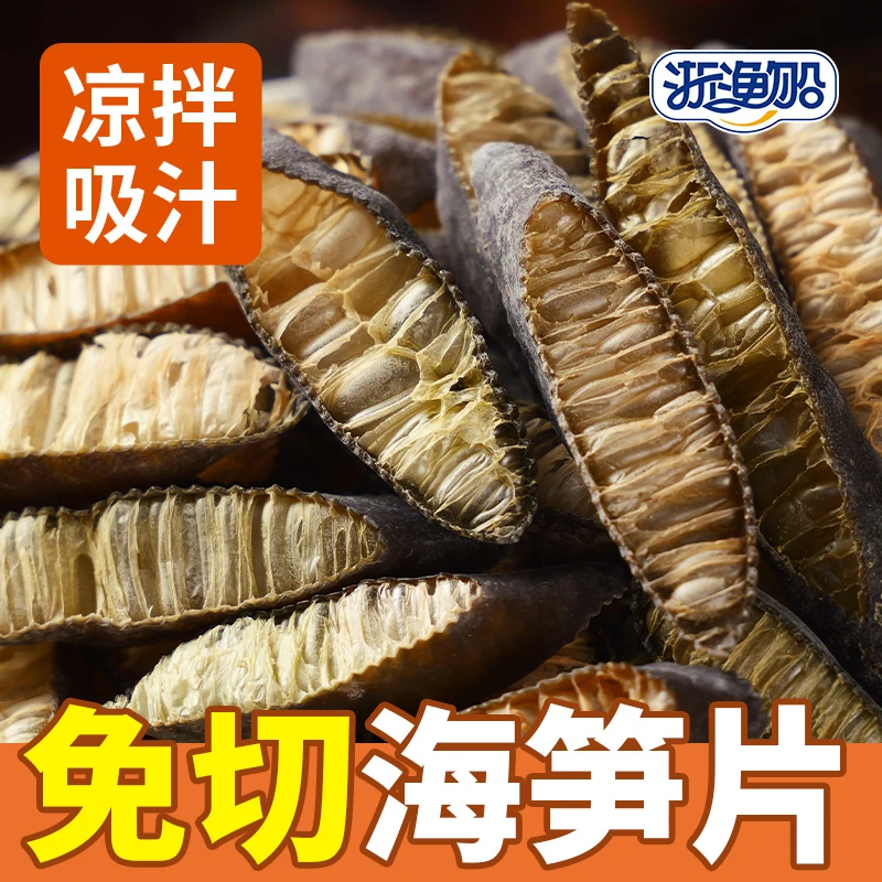 浙渔船海笋干货海笋片凉拌菜海笋干海茸菜非即食海松茸海龙筋冰笋