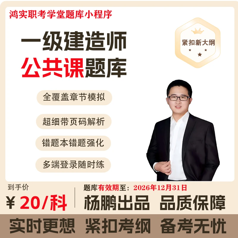 一建管理法规经济题库20/门（有效期26.12.31）鸿实职考学堂