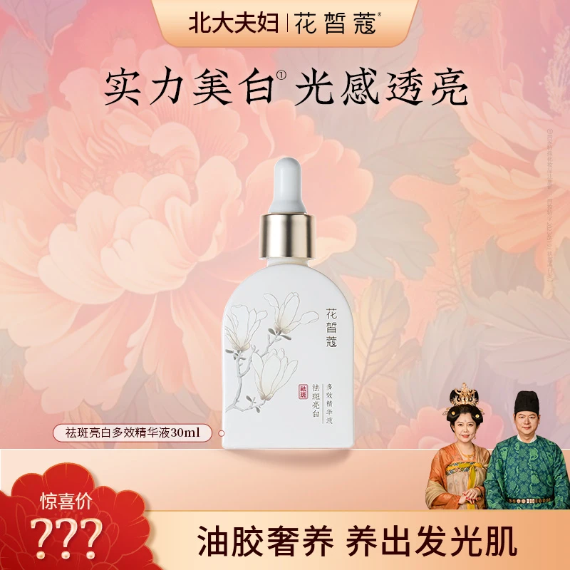 【大V专属】花皙蔻祛斑亮白多效精华液 保湿舒缓祛斑