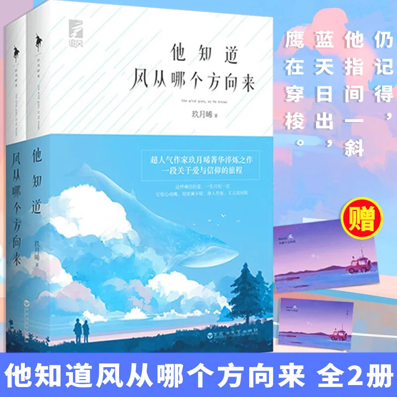 新华正版】他知道风从哪个方向来玖月晞全2册爱与信仰都市言情小说