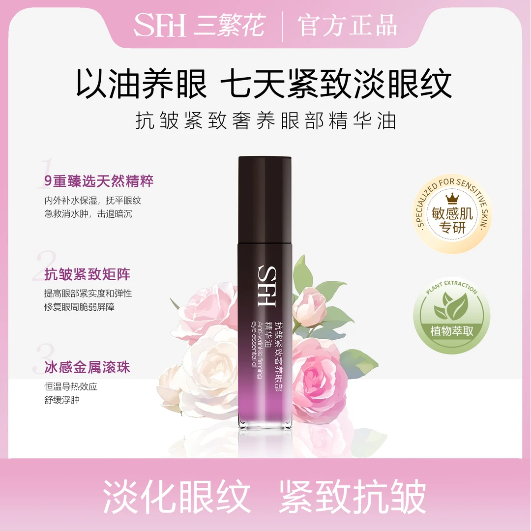 SFH/三繁花抗皱紧致奢养眼部精华油