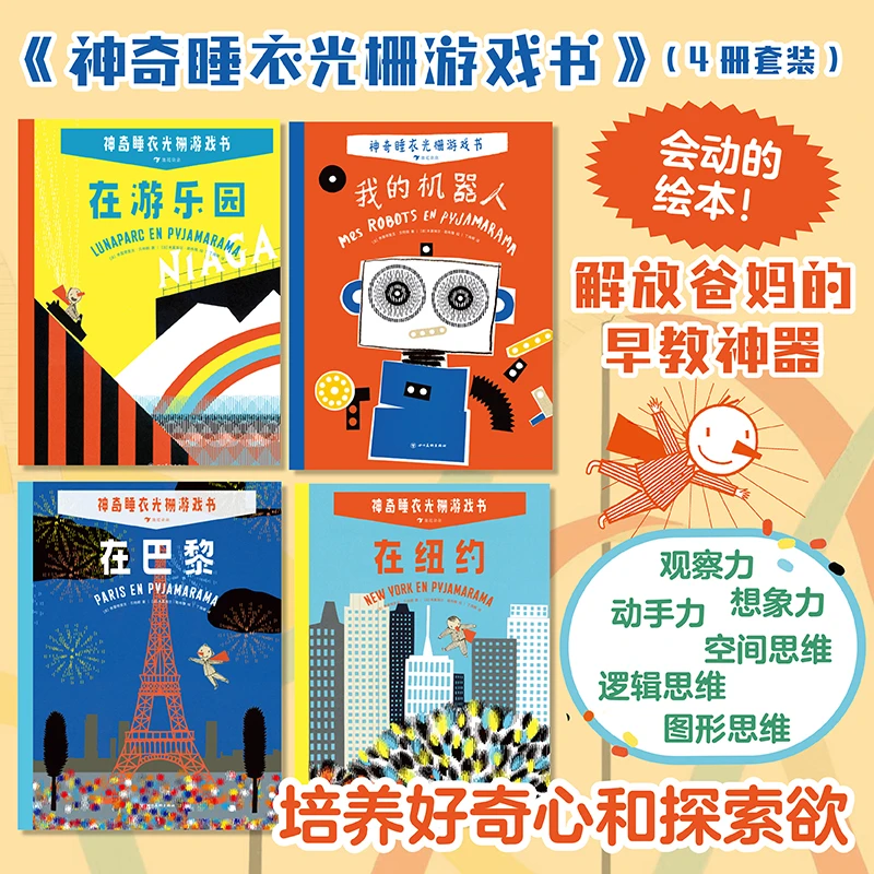 浪花 神奇睡衣光栅游戏书（全4册）