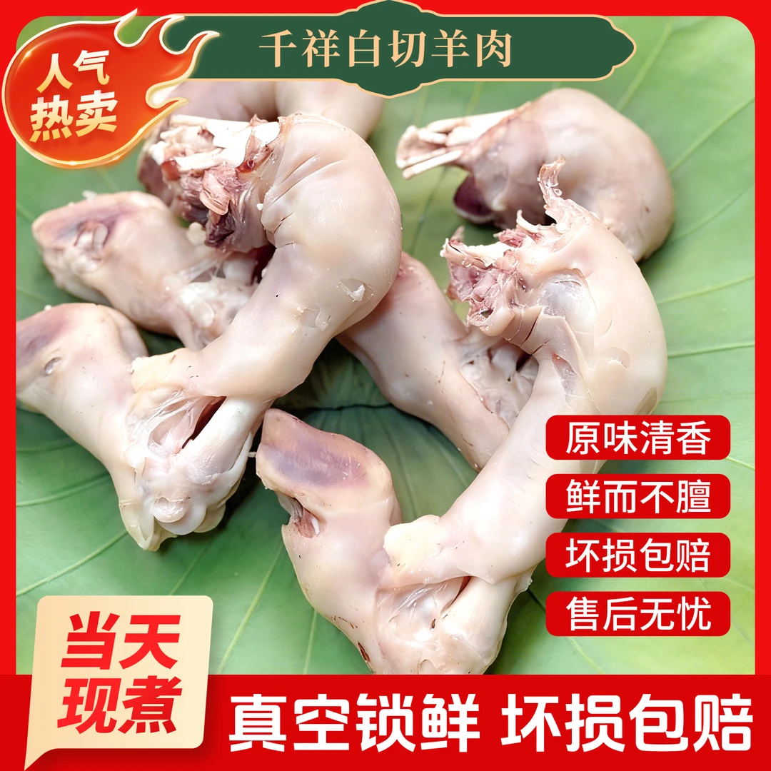 东阳千祥白切羊肉当天现煮带皮整骨当天拍当天发（羊蹄）东阳白切羊肉