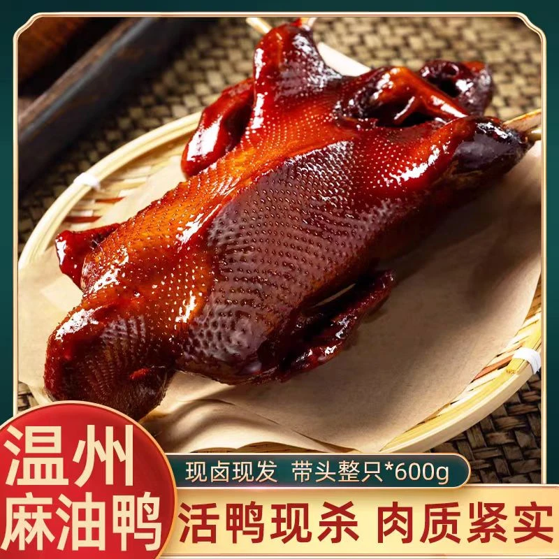 温州风味麻油鸭真空包装古法卤制顺丰包邮600g/袋