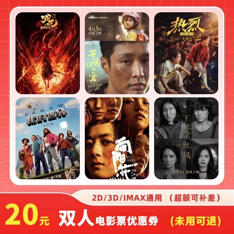 热映影片通用券|双人20元电影票优惠券代金券全国通用超额可补差