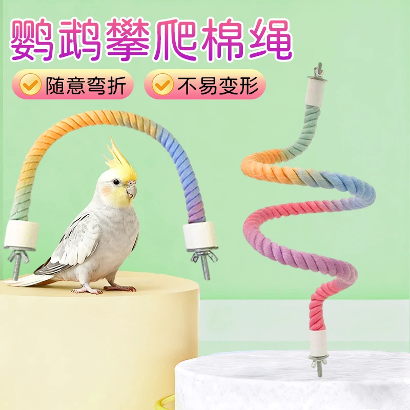 鹦鹉彩色棉绳玩具攀爬绳陪伴站杆可弯折塑形装饰造景鸟笼站架CJS