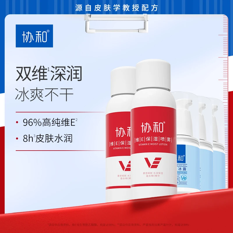 【夏季款】协和维E喷雾冰露组合装补水保湿爽肤水湿敷护肤官方正品