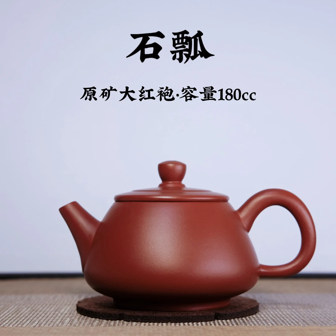 宜兴原矿紫砂【珍藏大红袍石瓢壶180cc】手工功夫茶具生日礼物送礼
