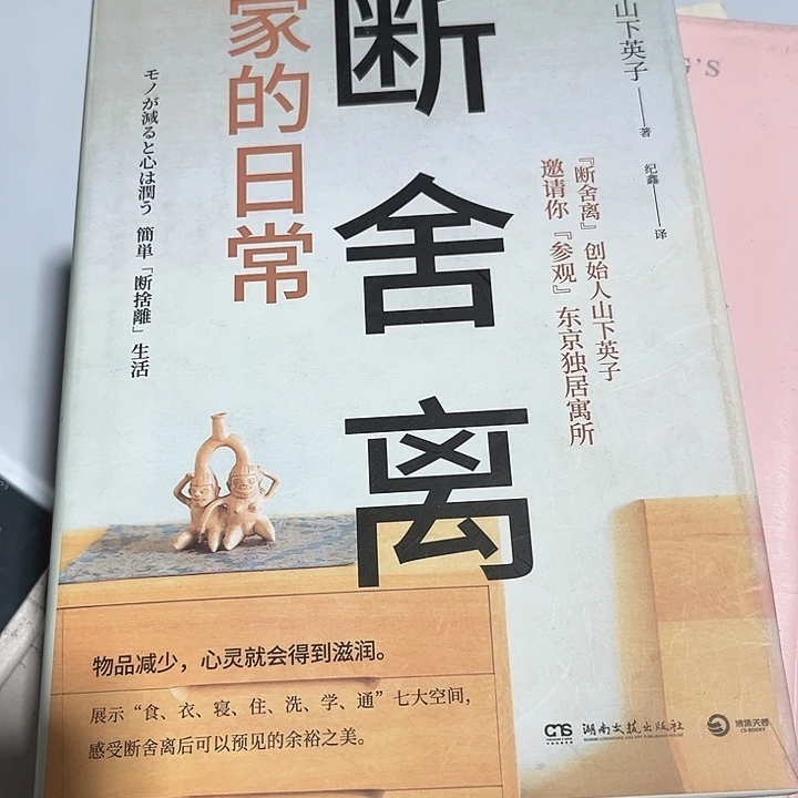 断舍离新书推荐全新