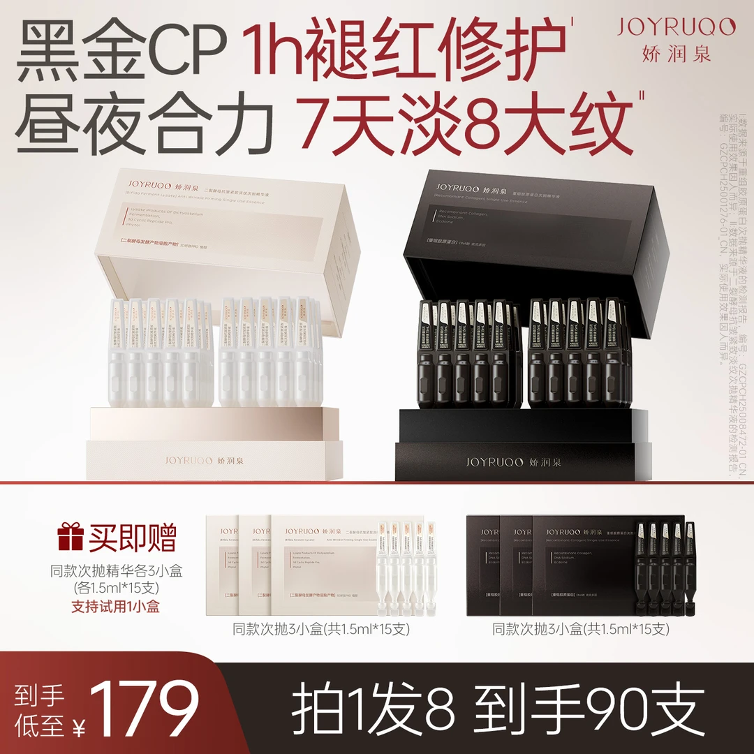 【娇润泉】次抛精华液护肤套装抗皱紧致保湿修护 到手90支