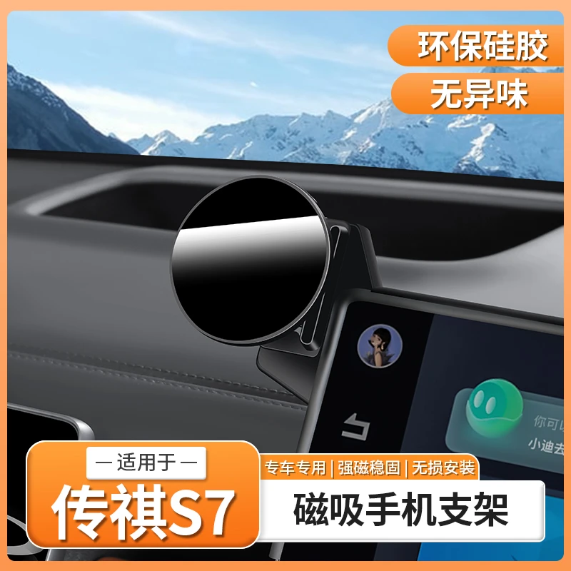 传祺S7专用手机车载支架中控屏幕边框套磁吸导航架配件用品改装饰