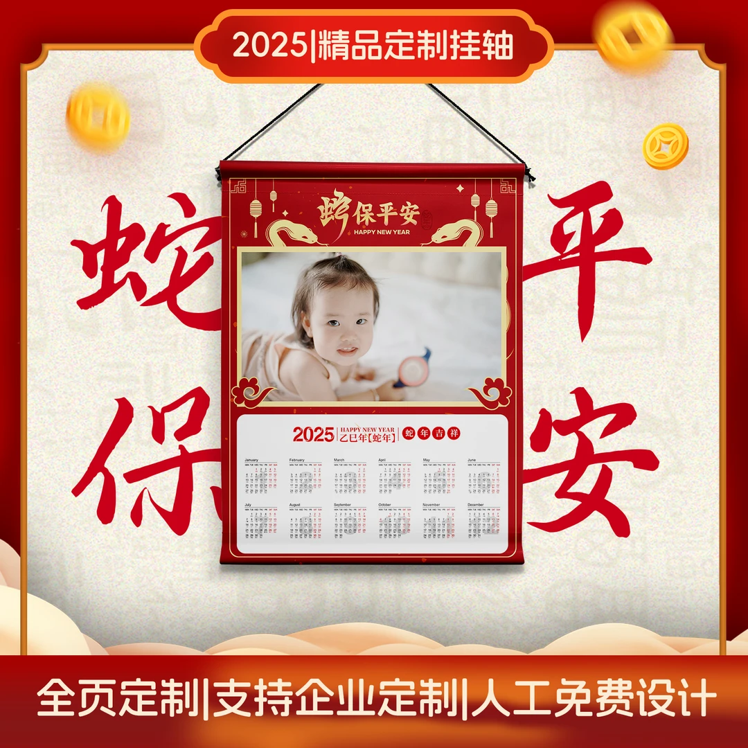 蛇保平安2025年新年定制照片挂历家用企业全家福儿童生日PP特种纸