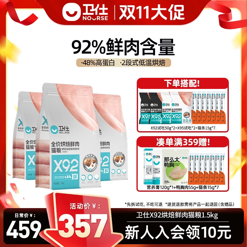 【双十一】卫仕X92烘焙鲜肉猫粮92%鲜肉高营养低温烘焙粮全价