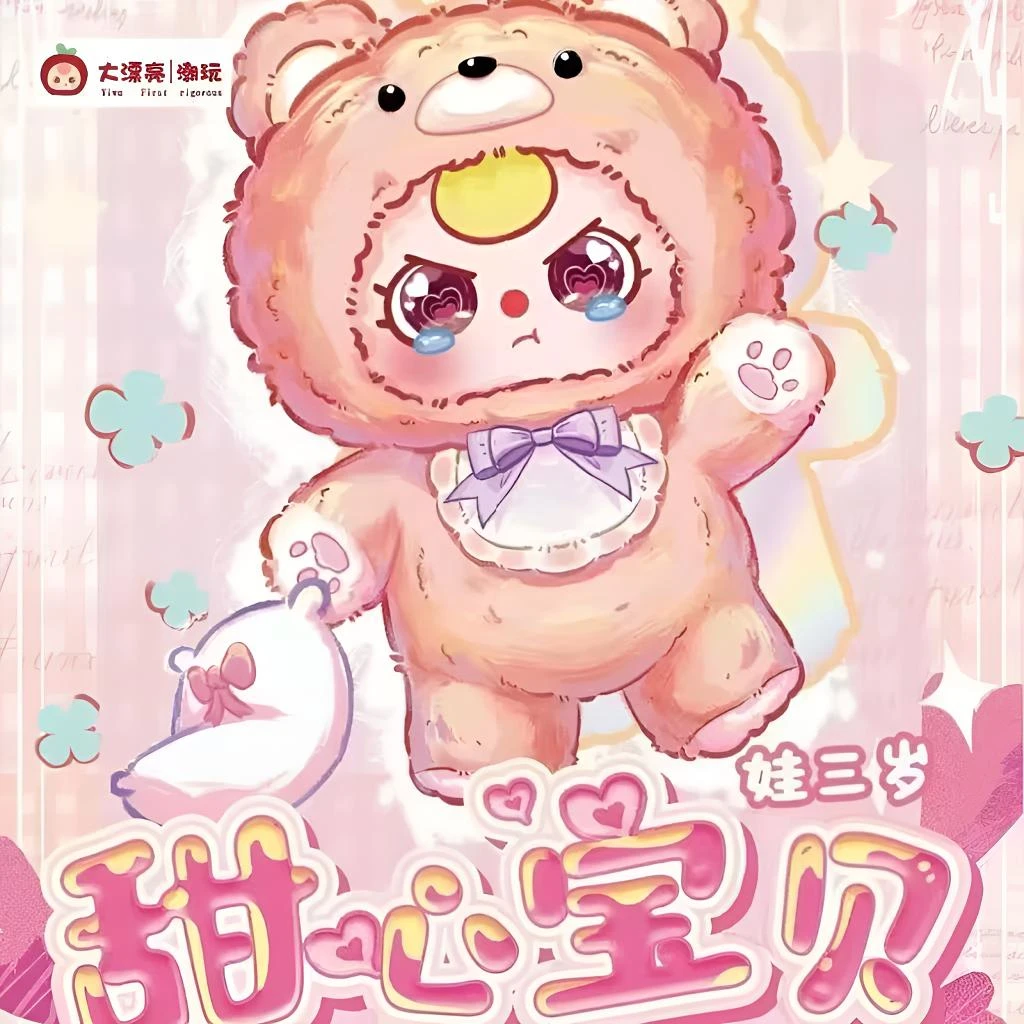 三岁甜心宝贝毛绒潮玩公仔娃娃可爱女生礼物