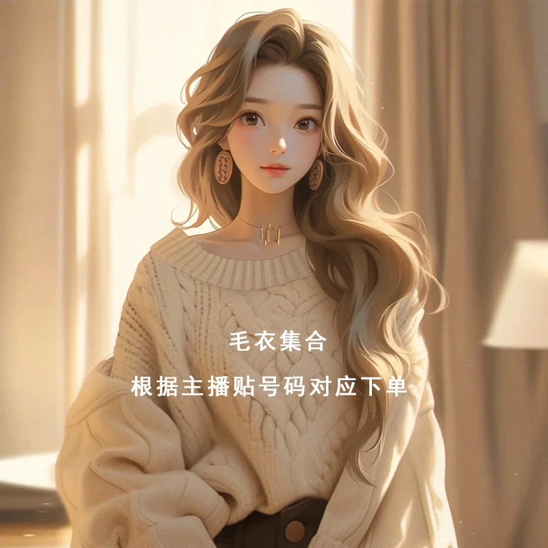 【001-100】捡漏！毛衣套头外套~集合链接~！