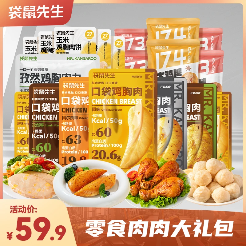 袋鼠先生 鸡肉礼包开袋即食高蛋白健身代餐户外健康轻食零食 Z