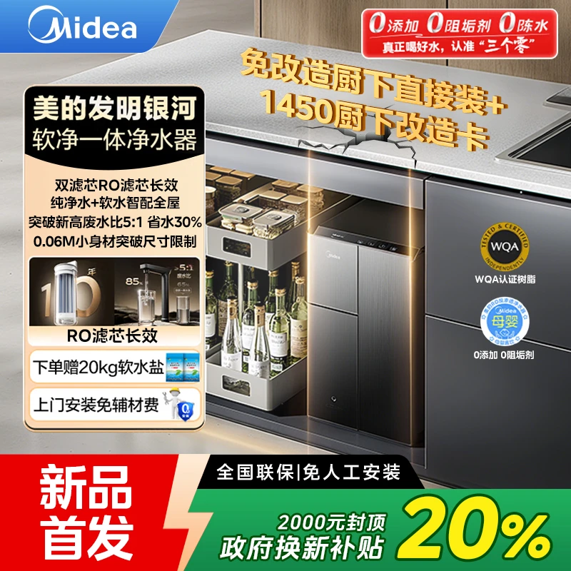 【品旗专属】美的银河软净一体净水器家用10年长效RO反渗透过滤器