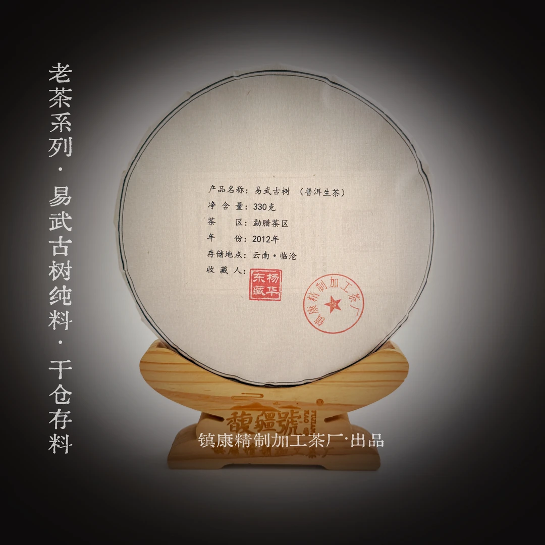 [2012年老生茶]易武·古树纯料/纯干仓老茶/普洱生茶