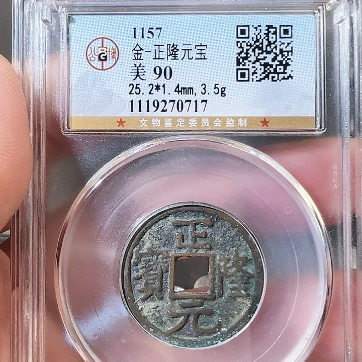 铜正隆元宝公博0717