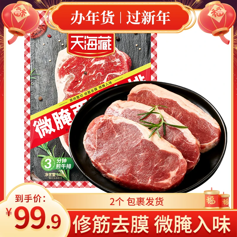 【小登年货大集】【10片】天海藏微腌西冷牛排100g/片 （BS套餐）