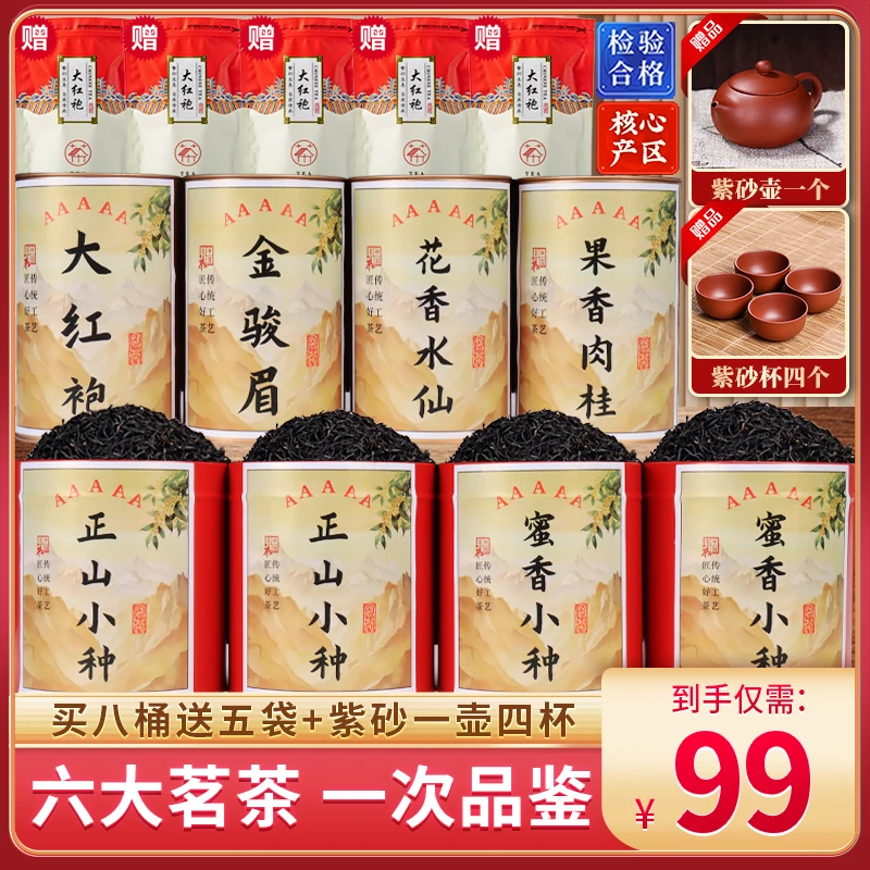 【2025新茶】金骏眉/正山小种/大红袍/肉桂/水仙/蜜香小种送茶具ECD