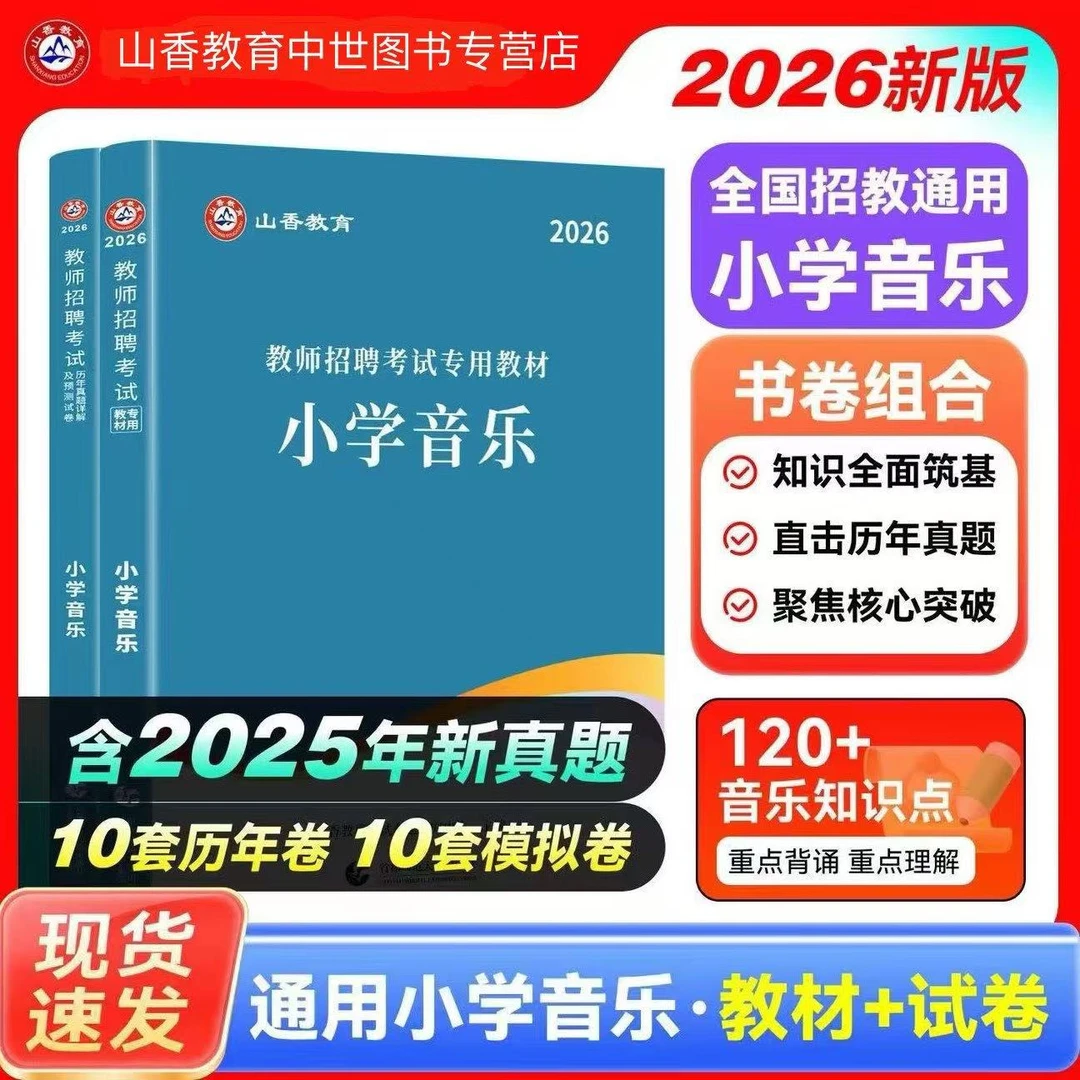 山香2026年教师招聘考试小学音乐学科专业知识教材及历年真题试卷