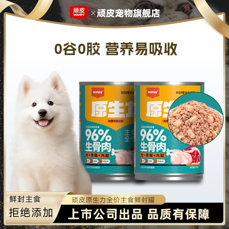 顽皮狗罐头原生力主食鲜封罐全价全期犬粮成犬幼犬大满罐适口营养