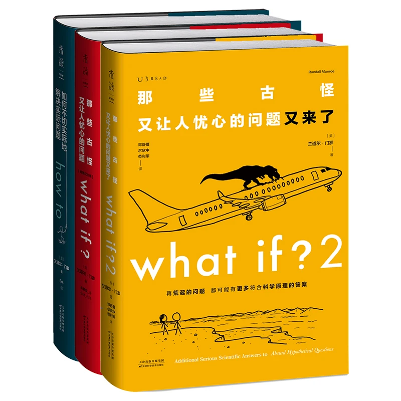 【新华书店】【精装3册】门罗脑洞问答三部曲：what if1 +whatif2+how